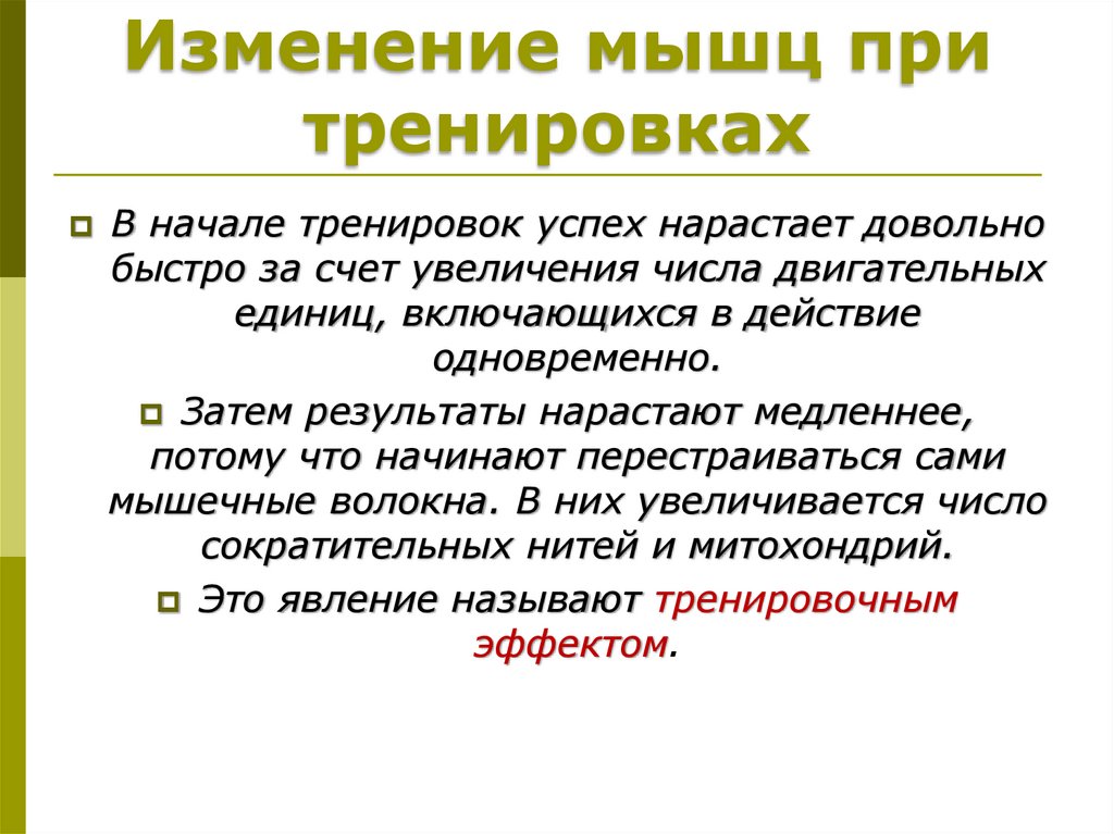 Изменение мышц при тренировках