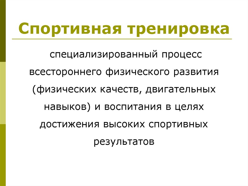 Спортивная тренировка