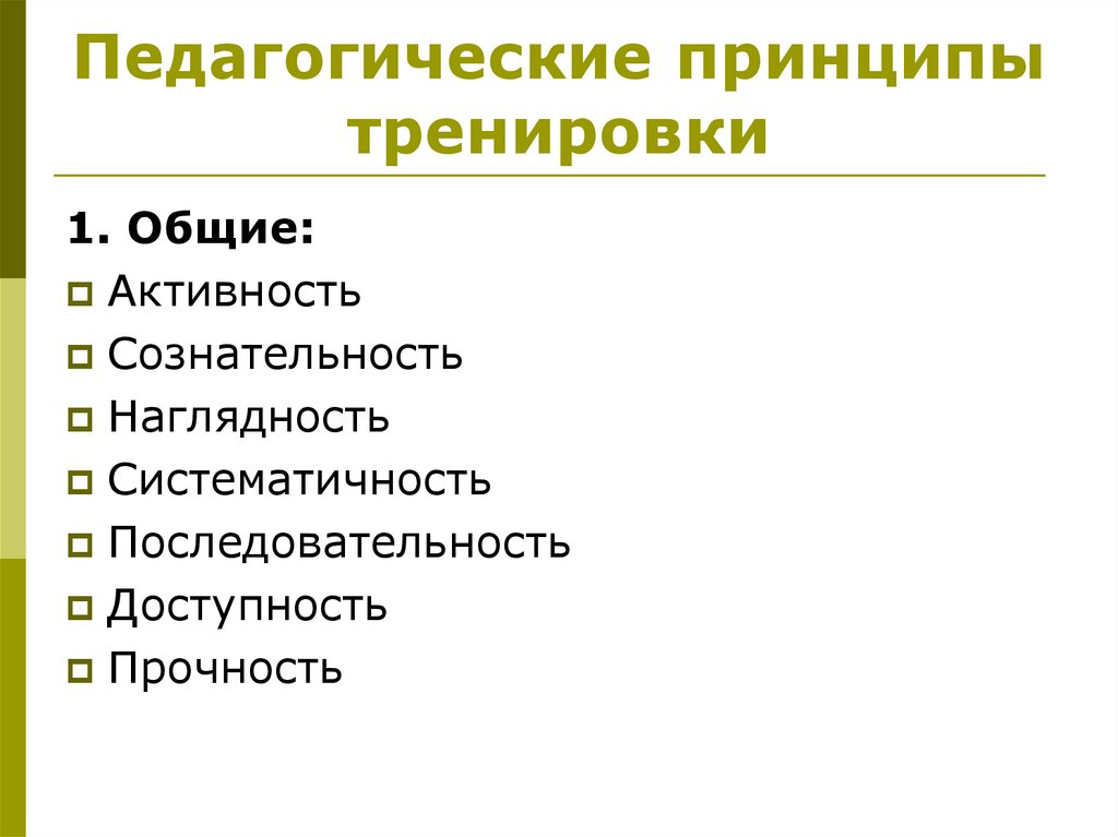 Педагогические принципы тренировки