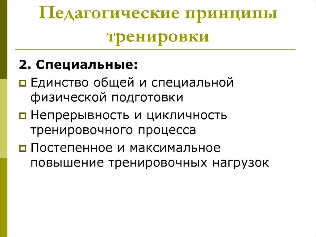 Педагогические принципы тренировки