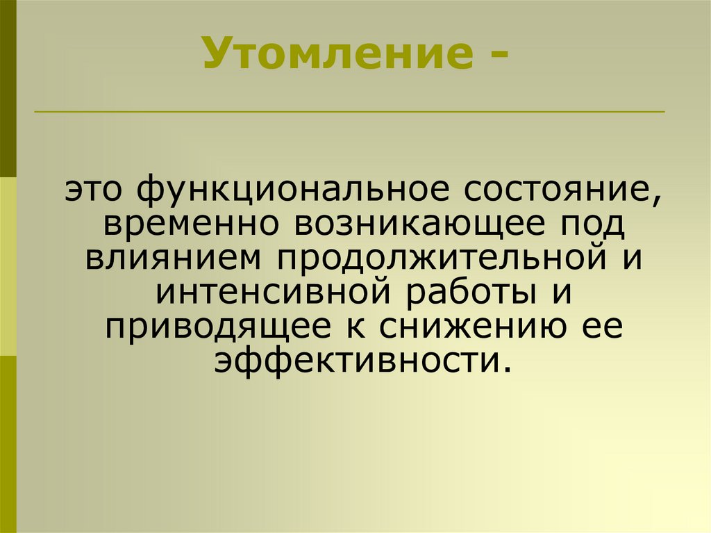 Утомление -