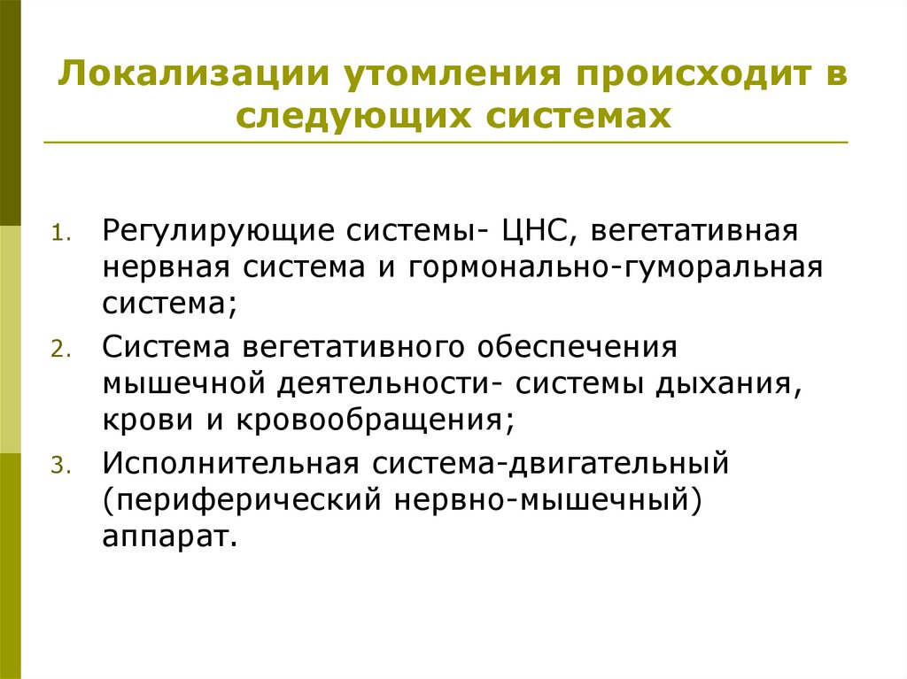 Локализации утомления происходит в следующих системах