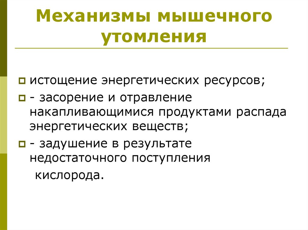 Механизмы мышечного утомления