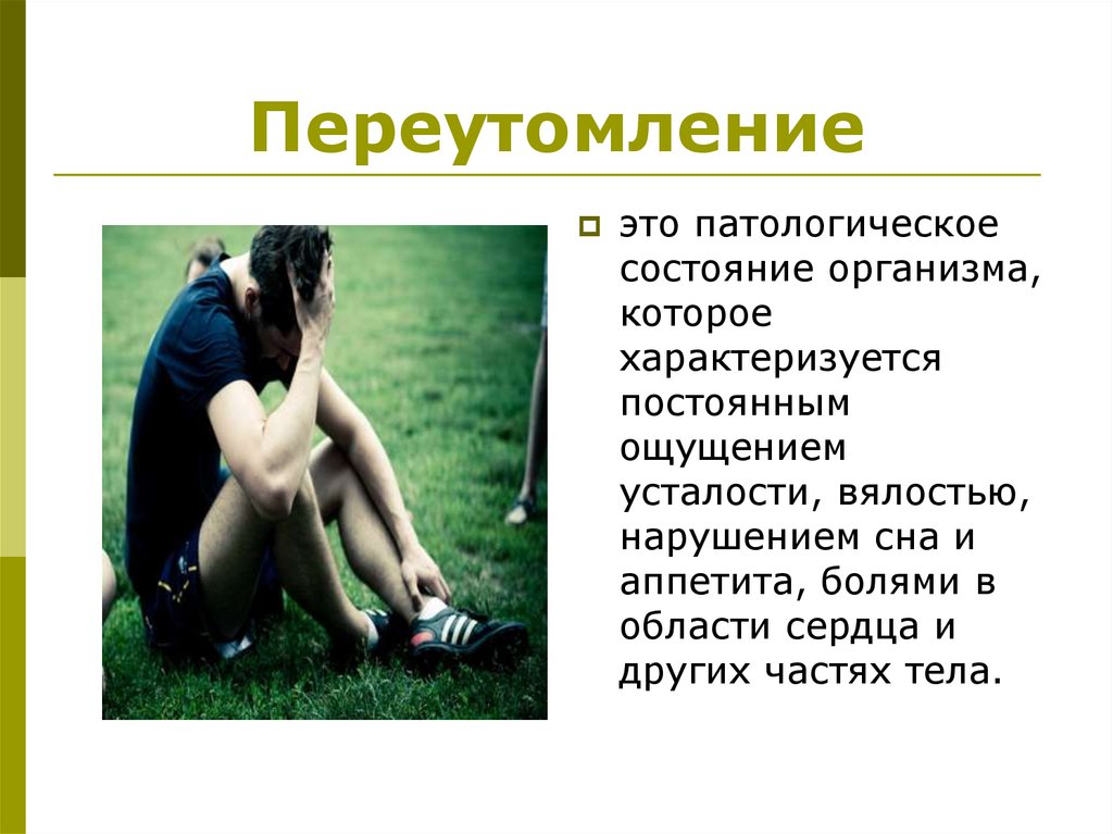 Переутомление