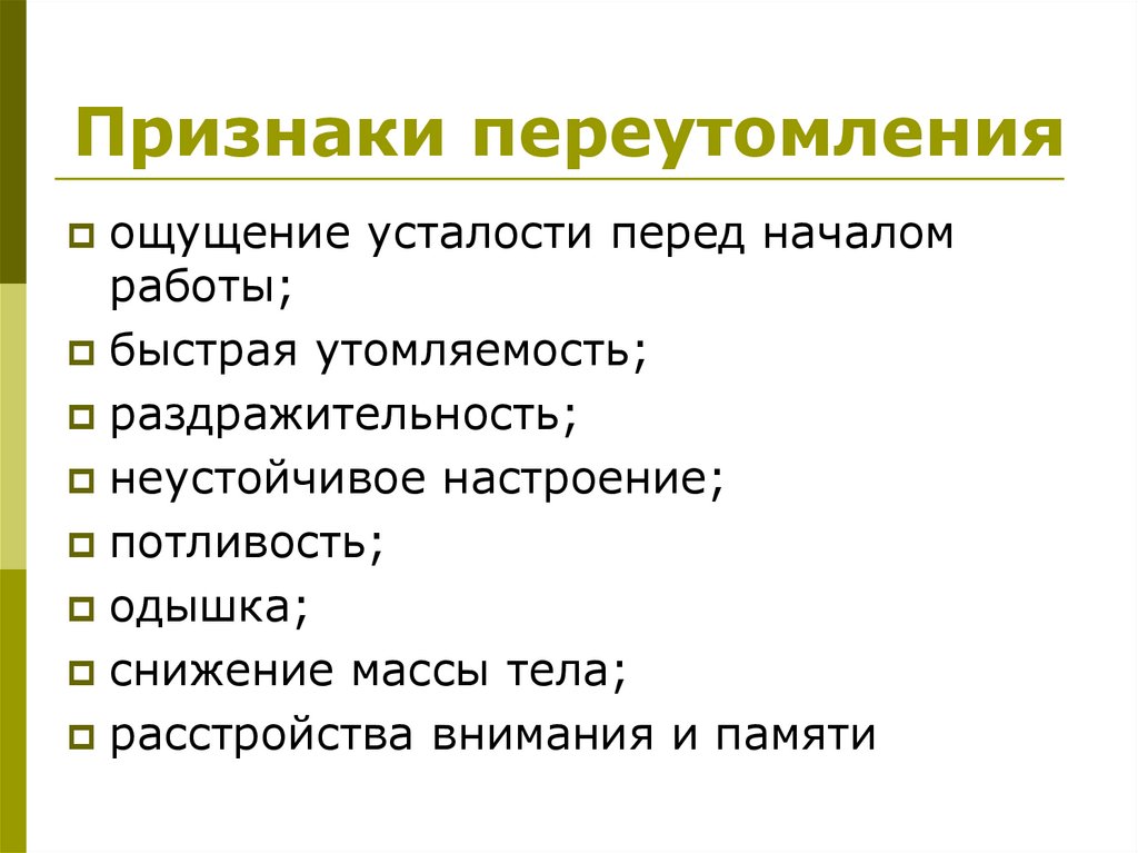 Признаки переутомления