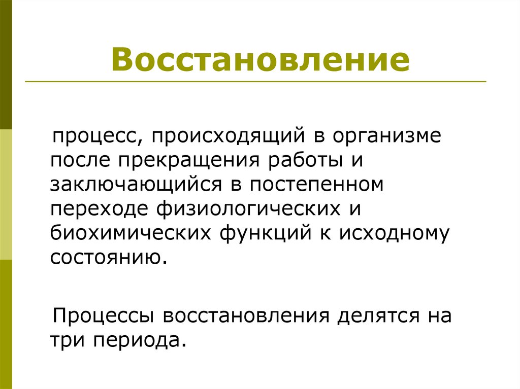 Восстановление