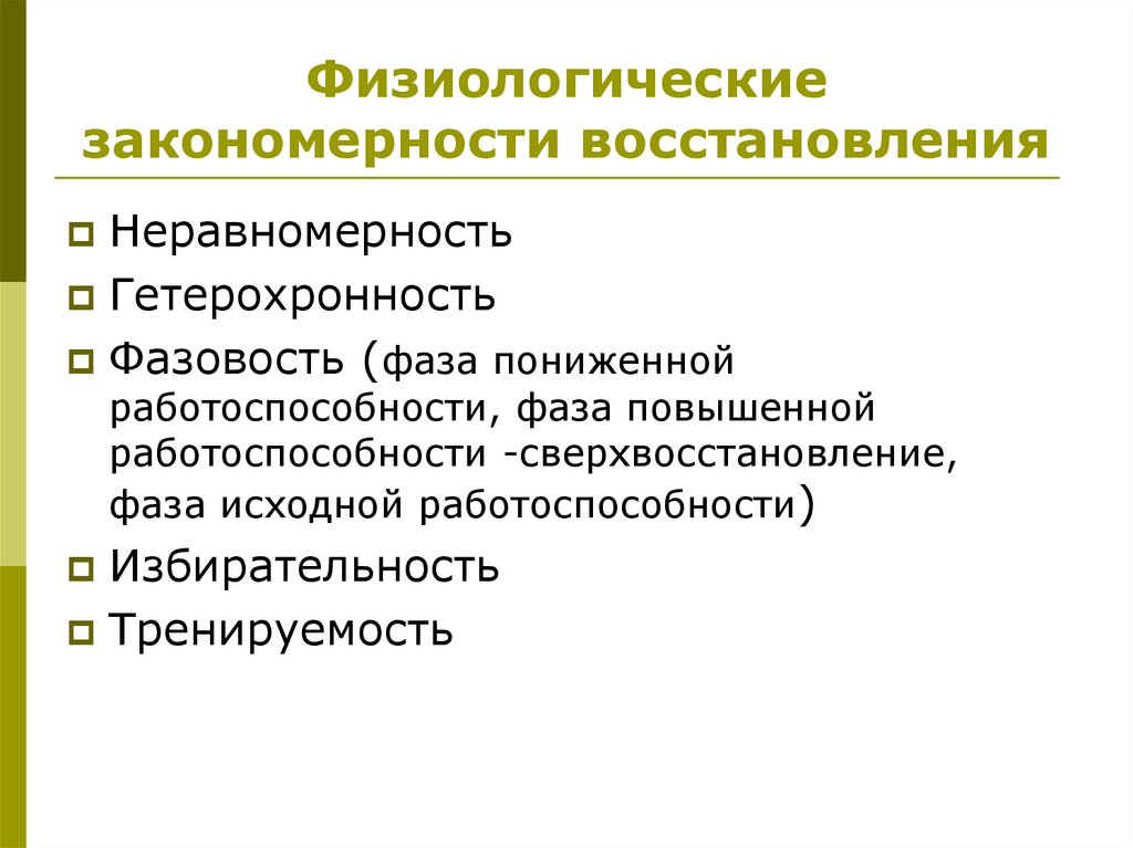 Физиологические закономерности восстановления