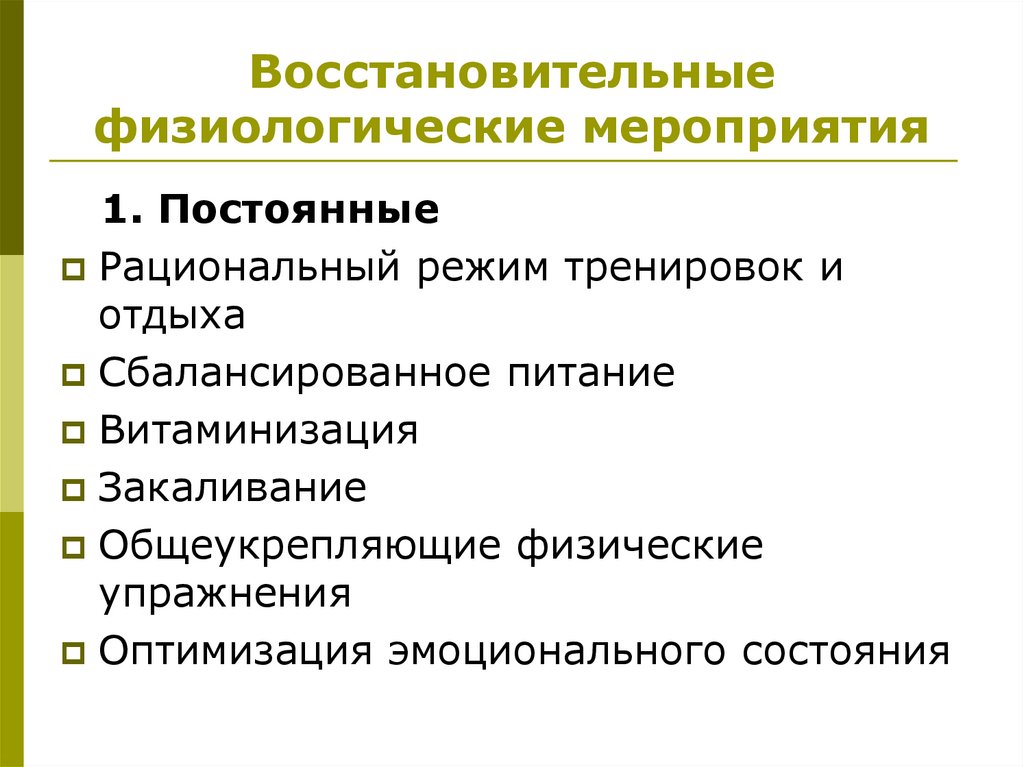 Восстановительные физиологические мероприятия