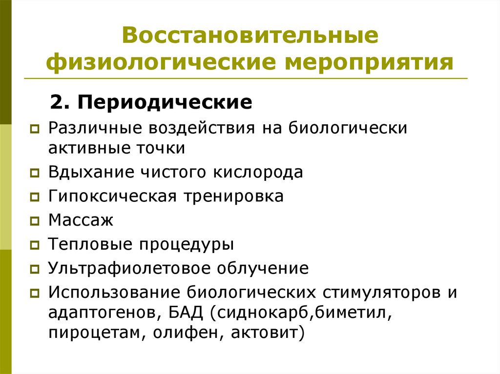 Восстановительные физиологические мероприятия