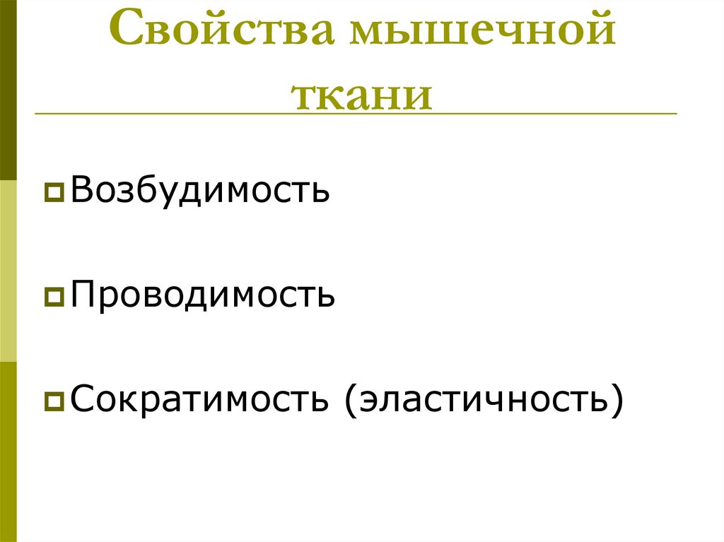 Свойства мышечной ткани