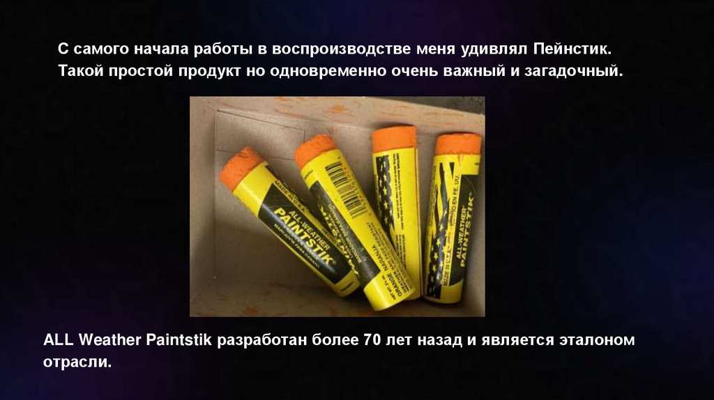 С самого начала работы в воспроизводстве меня удивлял Пейнстик. Такой простой продукт но одновременно очень важный и