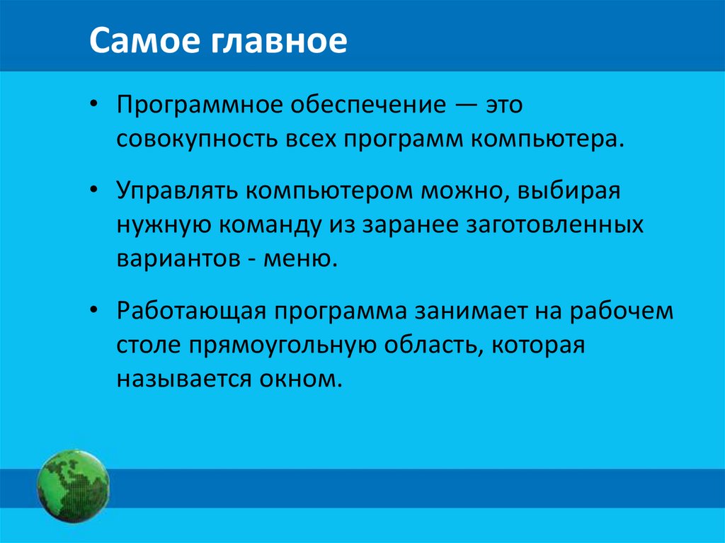 Самое главное