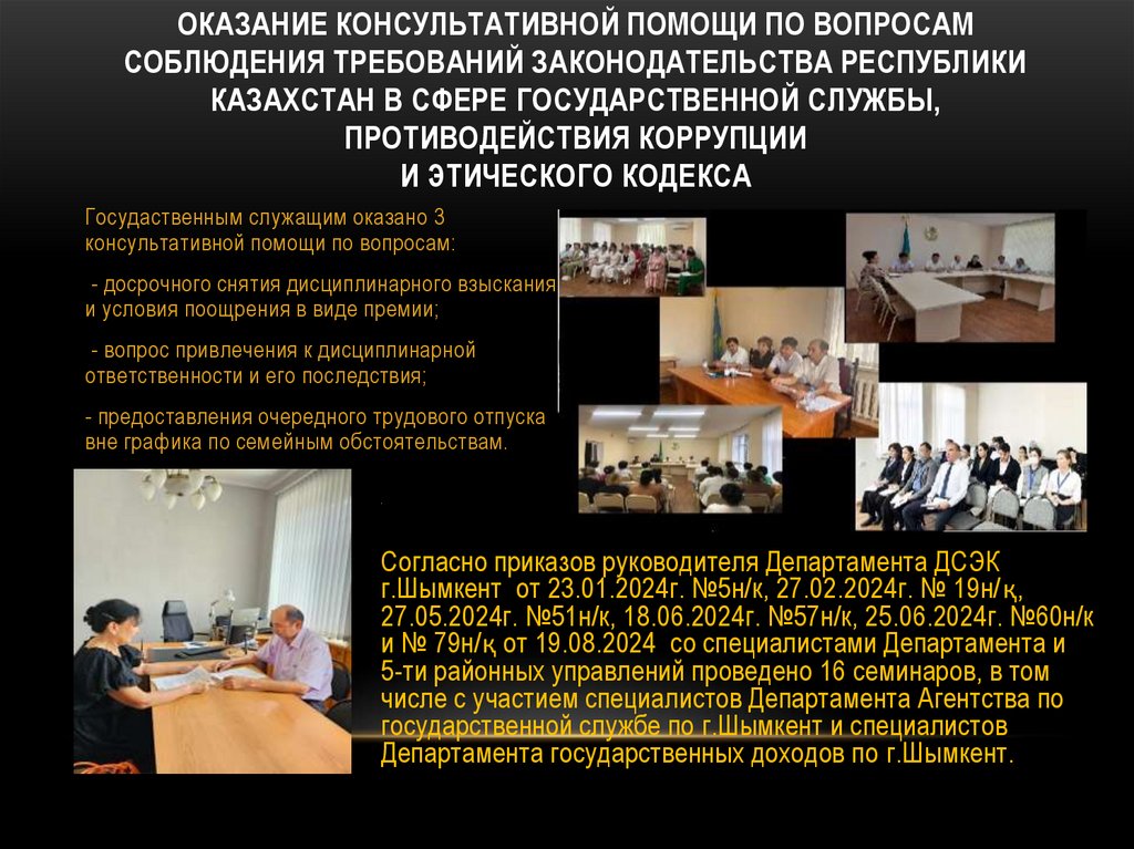 оказание консультативной помощи по вопросам соблюдения требований законодательства Республики Казахстан в сфере государственной