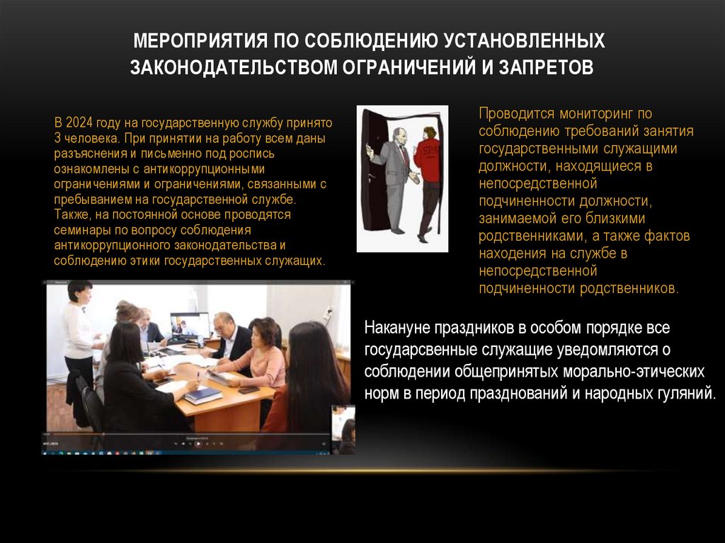 Мероприятия по соблюдению установленных законодательством ограничений и запретов