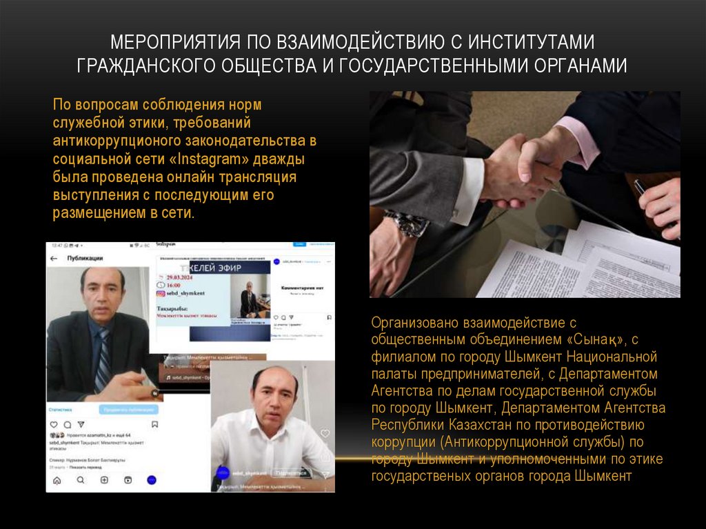 Мероприятия по взаимодействию с институтами гражданского общества и государственными органами