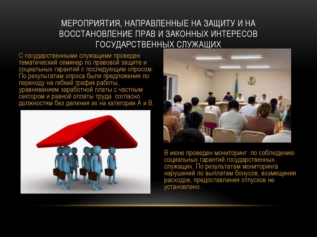 Мероприятия, направленные на защиту и на восстановление прав и законных интересов государственных служащих