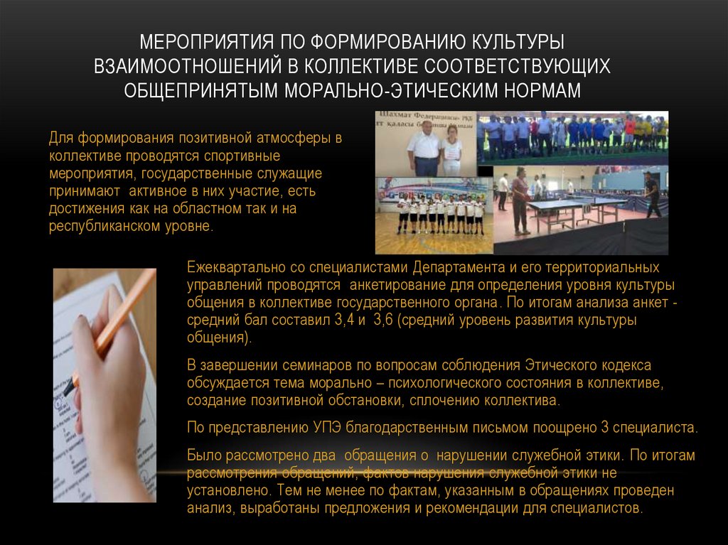 Мероприятия по формированию культуры взаимоотношений в коллективе соответствующих общепринятым морально-этическим нормам