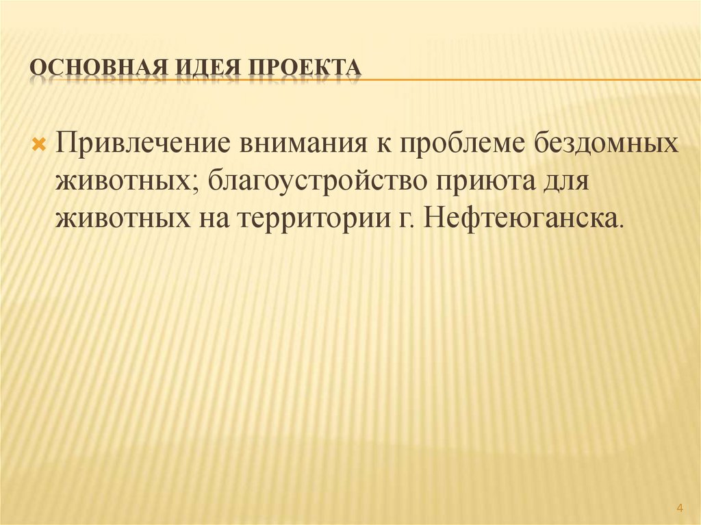 Основная Идея проекта