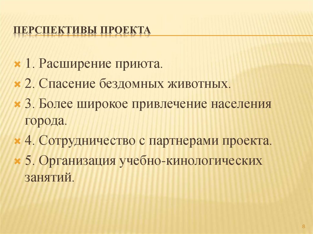 ПЕРСПЕКТИВЫ ПРОЕКТА