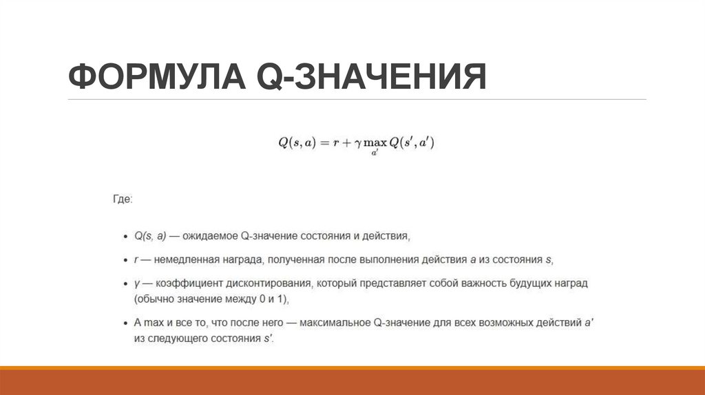ФОРМУЛА Q-ЗНАЧЕНИЯ