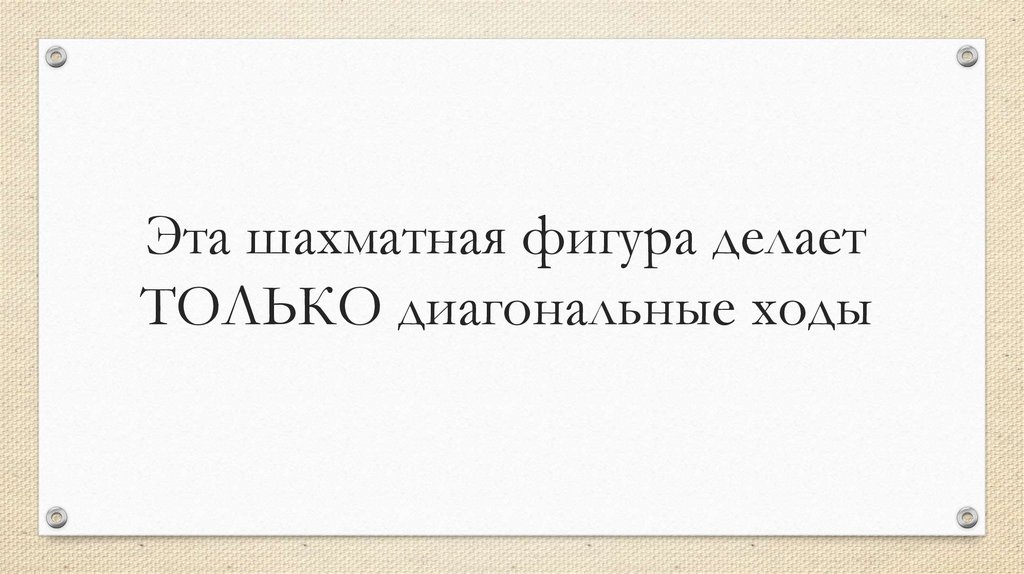 Эта шахматная фигура делает ТОЛЬКО диагональные ходы