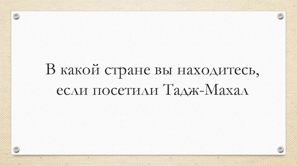 В какой стране вы находитесь, если посетили Тадж-Махал