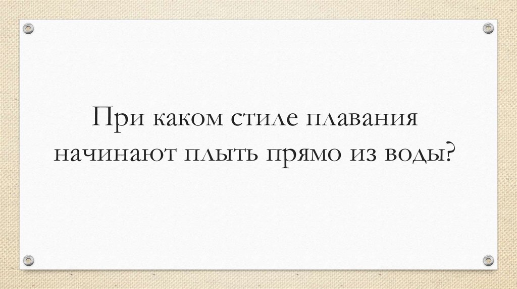 При каком стиле плавания начинают плыть прямо из воды?