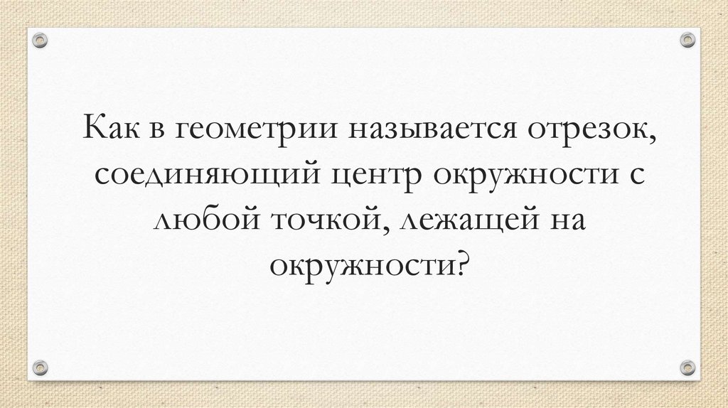 Как в геометрии называется отрезок, соединяющий центр окружности с любой точкой, лежащей на окружности?