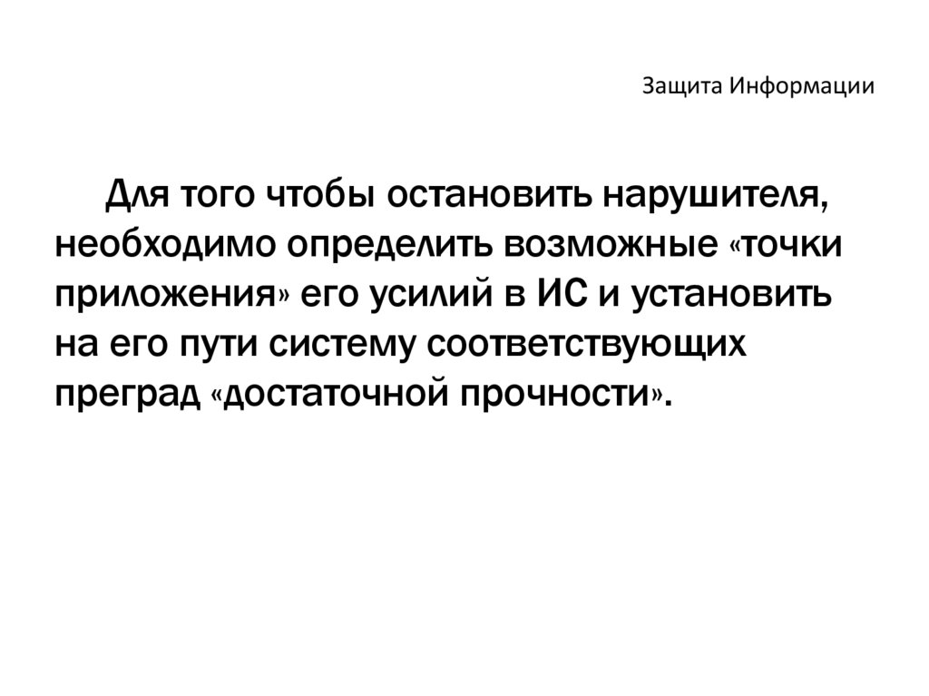 Защита Информации