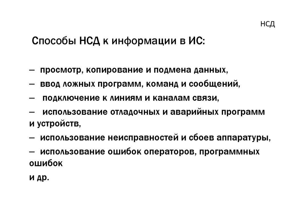 НСД