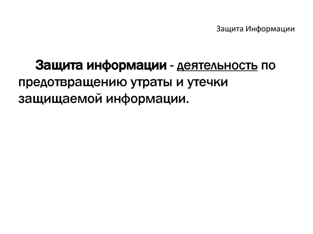 Защита Информации