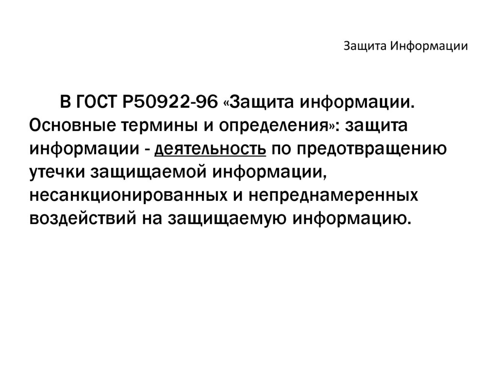 Защита Информации