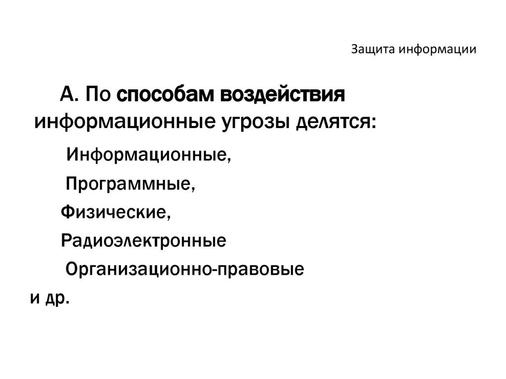 Защита информации