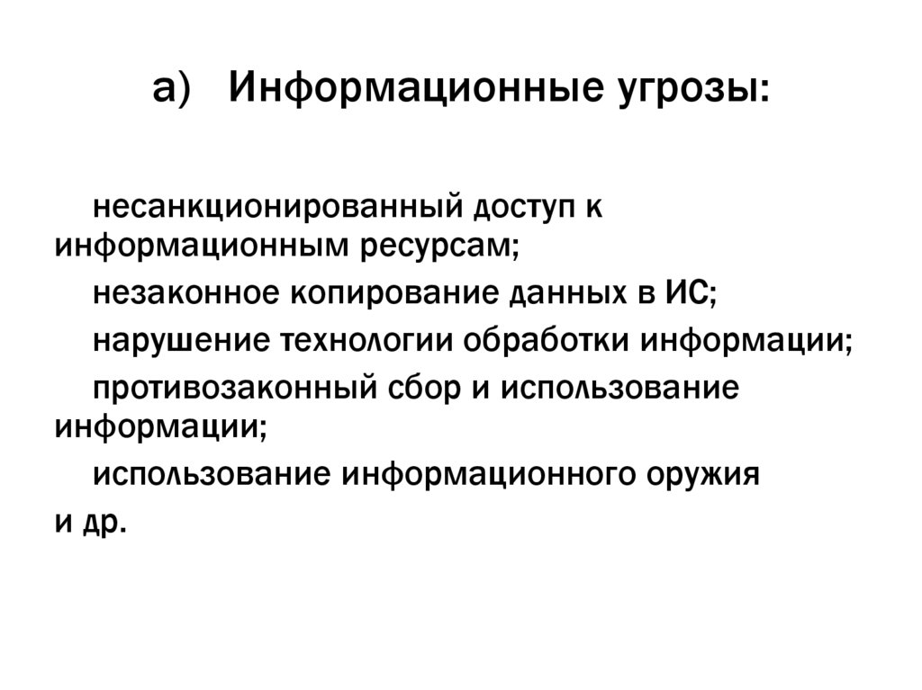 Информационные угрозы: