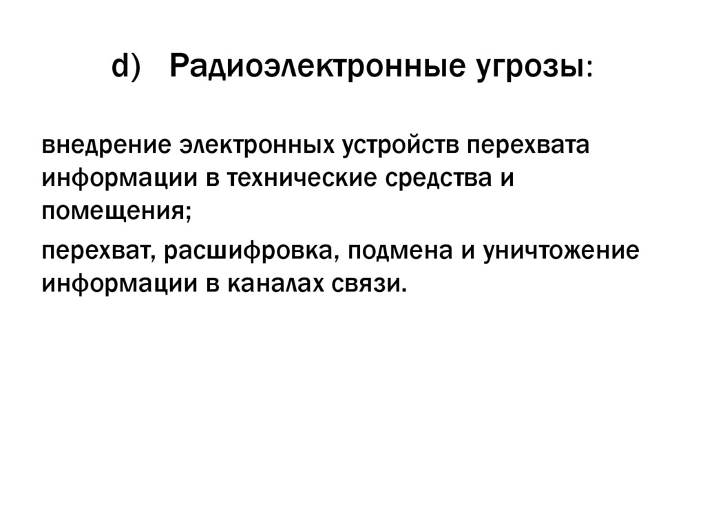 Физические угрозы: