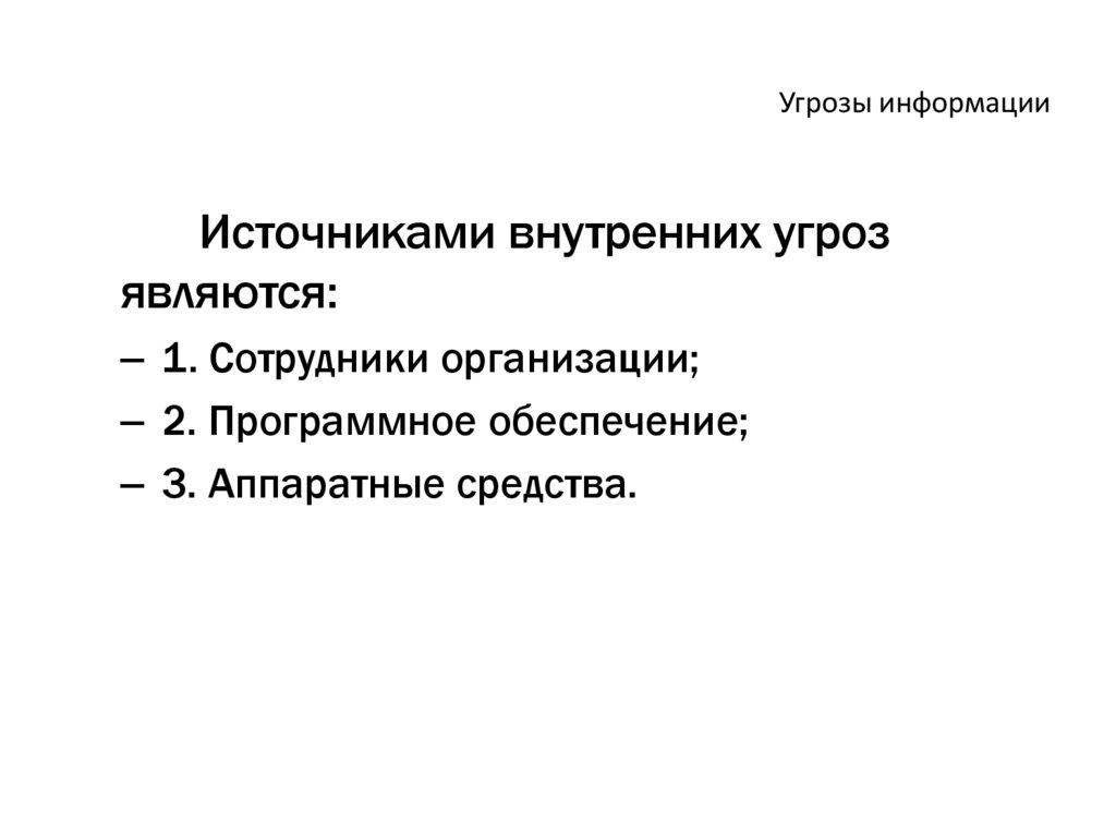 Угрозы информации