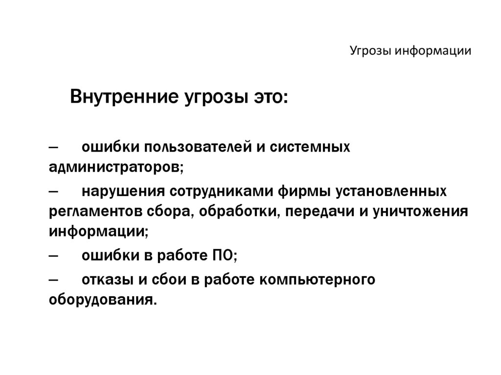 Угрозы информации