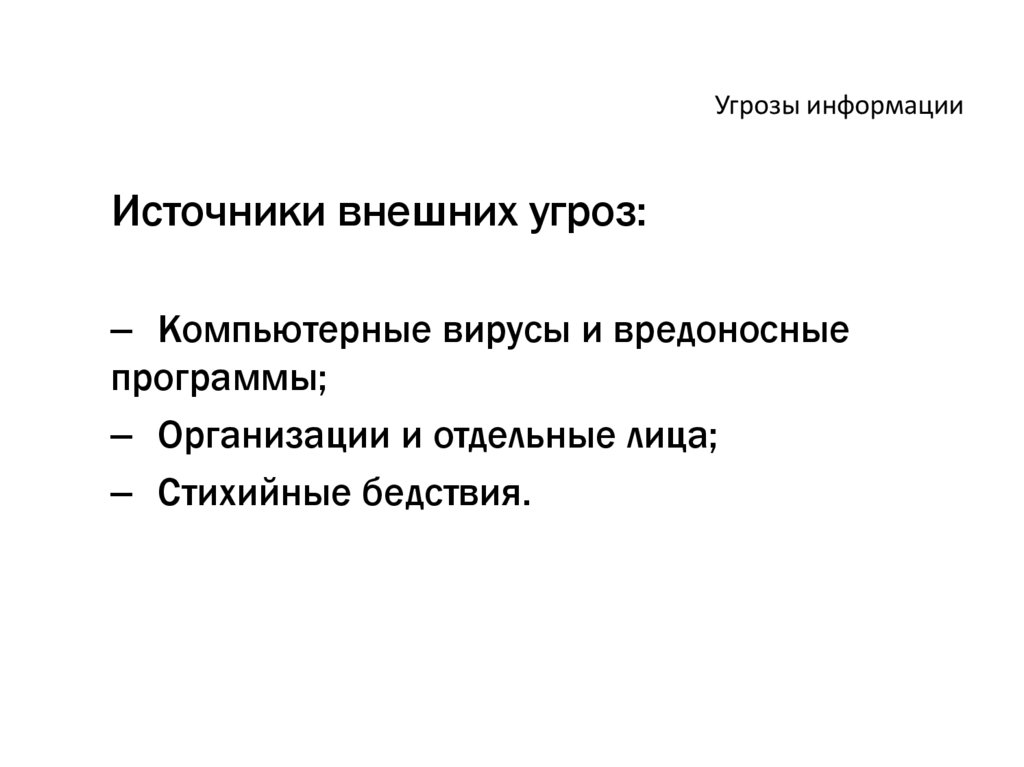 Угрозы информации