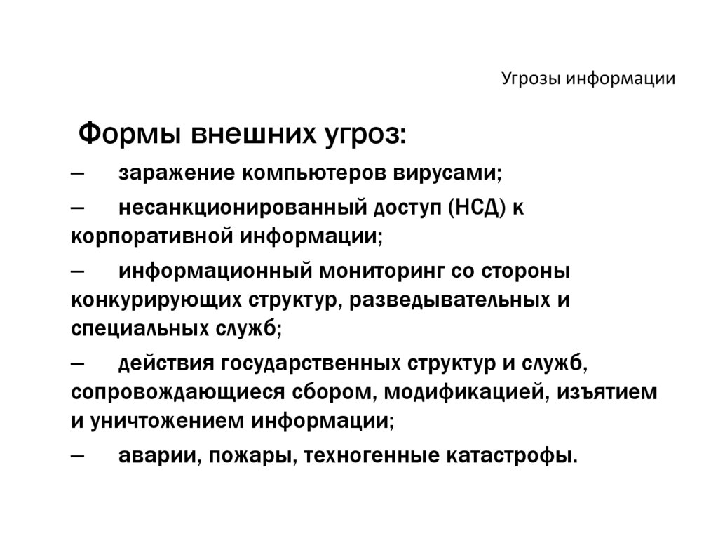 Угрозы информации