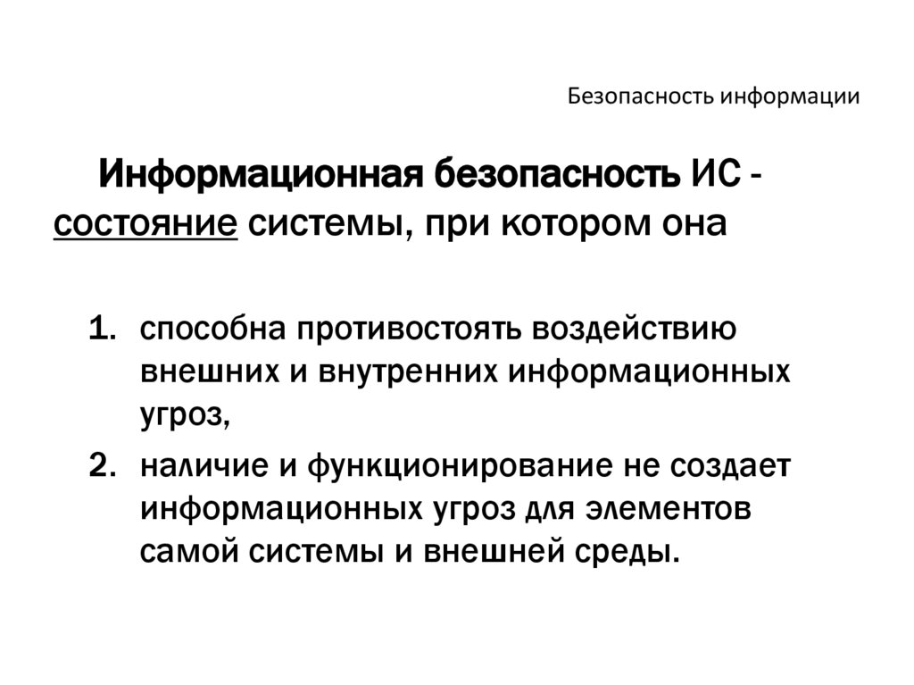 Безопасность информации