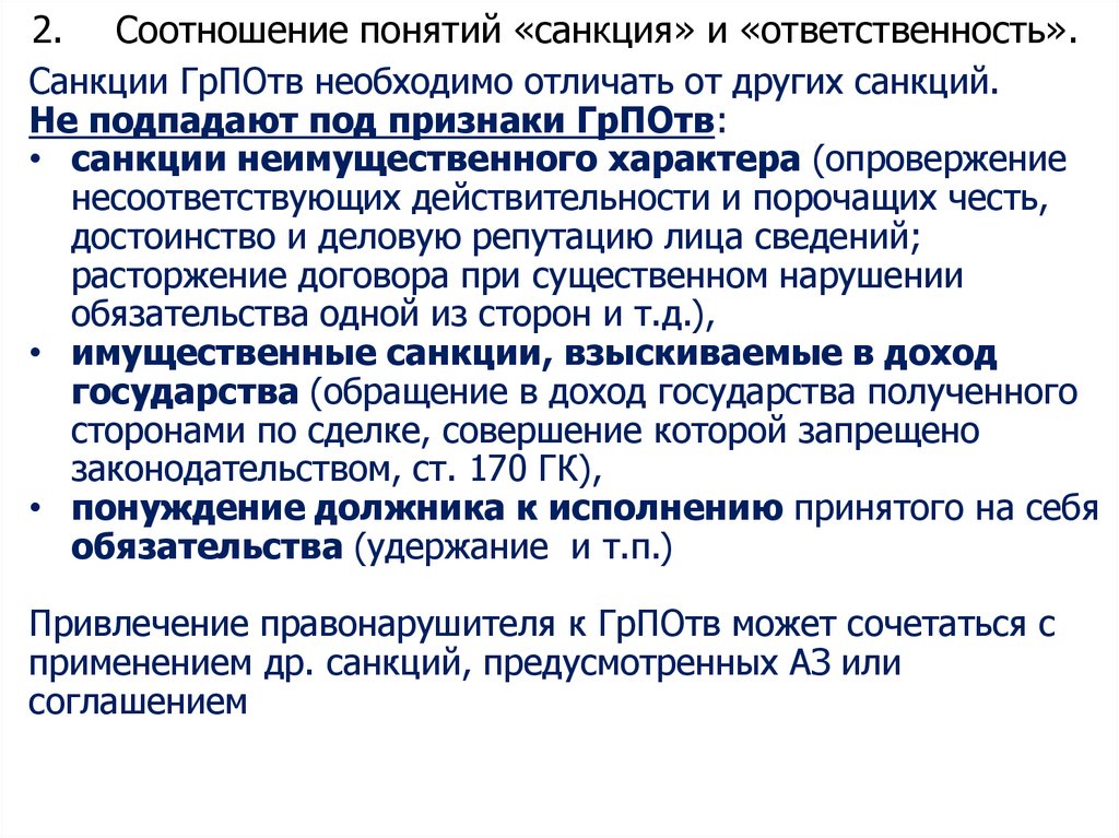 2. Соотношение понятий «санкция» и «ответственность».