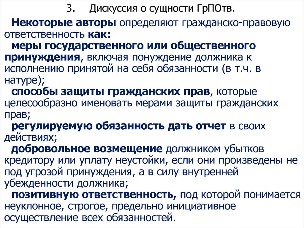 3. Дискуссия о сущности ГрПОтв.