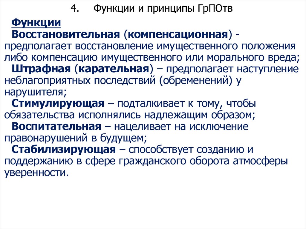 4. Функции и принципы ГрПОтв