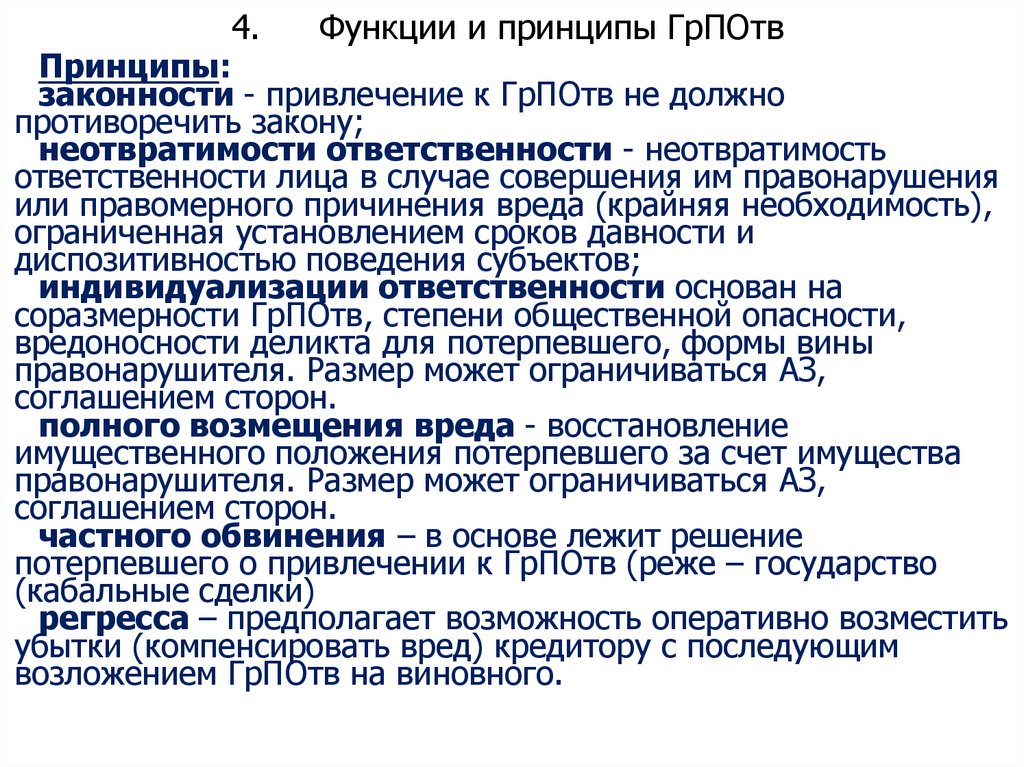 4. Функции и принципы ГрПОтв