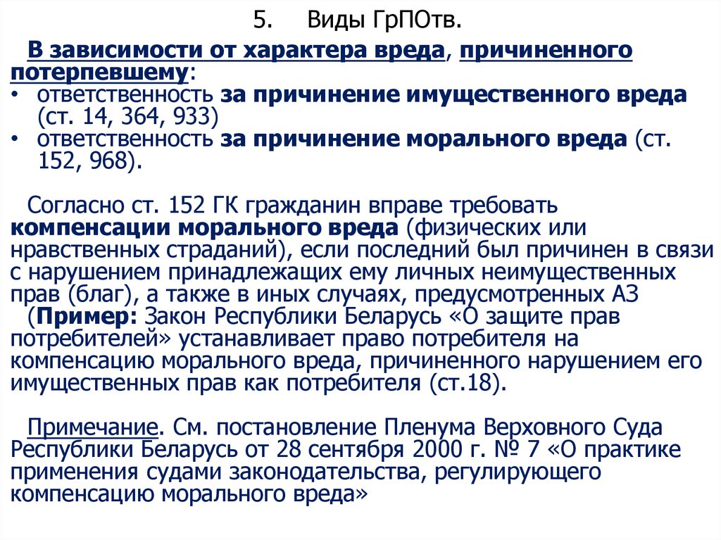 5. Виды ГрПОтв.