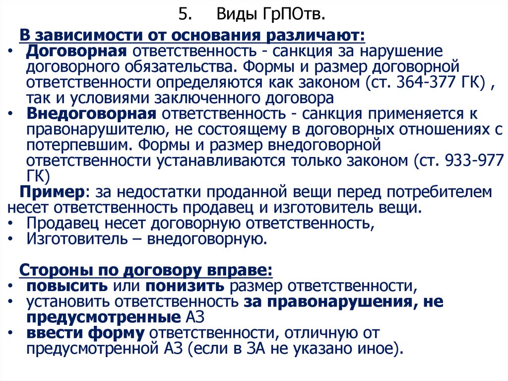 5. Виды ГрПОтв.