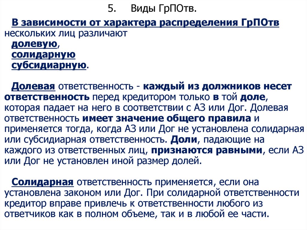 5. Виды ГрПОтв.