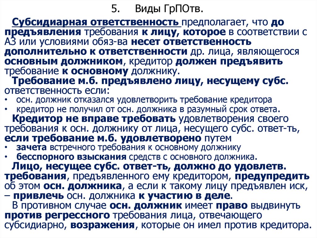 5. Виды ГрПОтв.