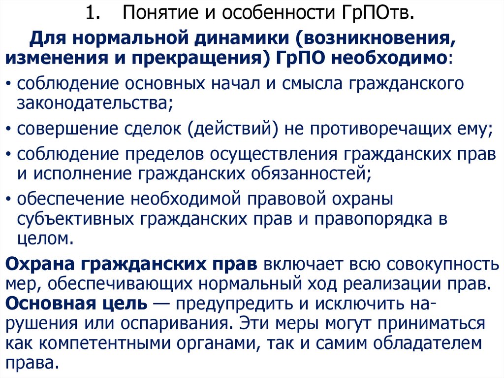 1. Понятие и особенности ГрПОтв.