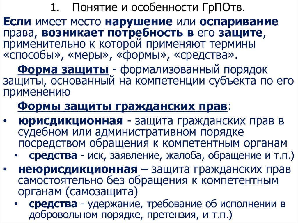 1. Понятие и особенности ГрПОтв.
